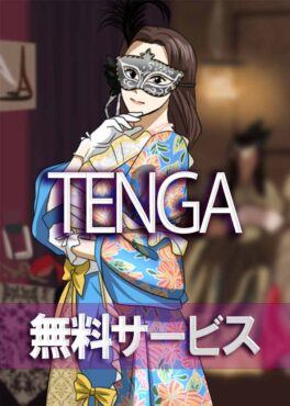 TENGA無料サービス