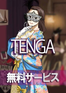 TENGA無料サービス