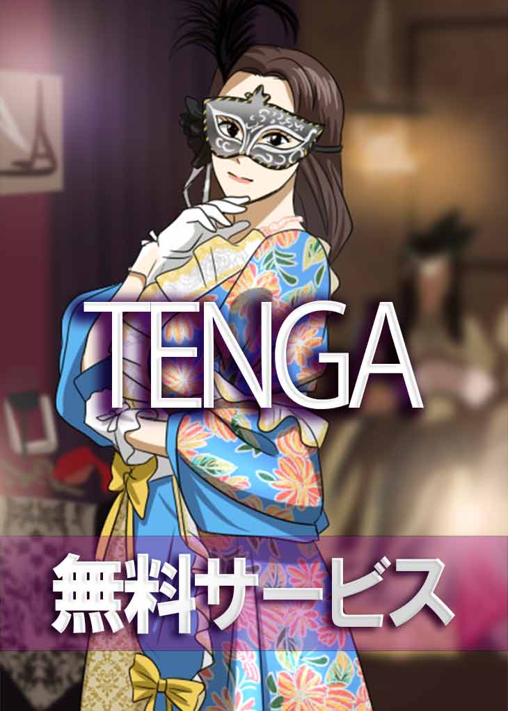 TENGA無料サービス