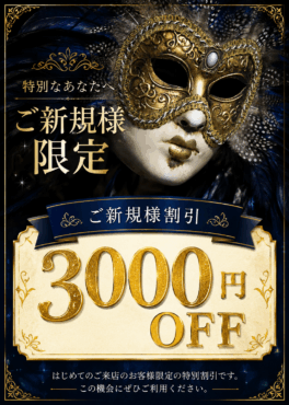 ご新規様割引限定