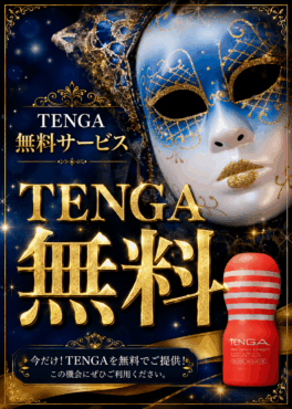 TENGA無料サービス